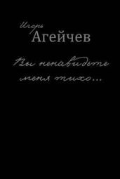 Вы ненавидьте меня тихо… (сборник)