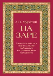 На заре. Размышления над евангельскими событиями в стихотворном изложении