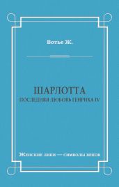 Шарлотта. Последняя любовь Генриха IV