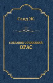 Орас