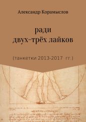 Ради двух-трёх лайков