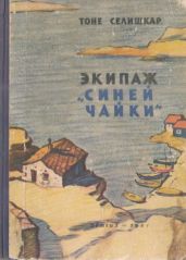 Экипаж «Синей чайки»(Повесть)