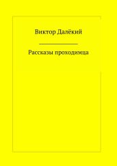 Рассказы проходимца