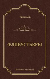 Флибустьеры