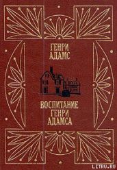 Воспитание Генри Адамса