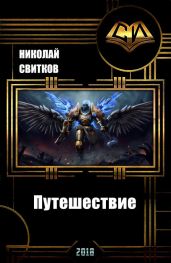 Путешествие