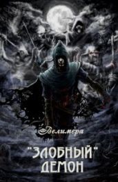 Злобный демон