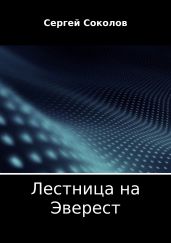 Лестница на Эверест