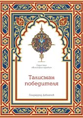 Талисман победителя