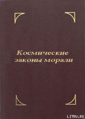 Космические законы морали