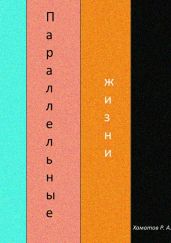 Параллельные жизни