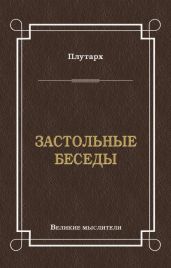 Застольные беседы