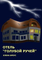 Отель «Голубой ручей»