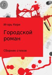 Городской роман