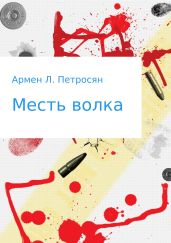 Месть волка