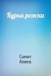 Курьи рожки