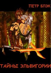 Тайны Эльфигории