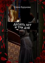 Десять лет и три дня