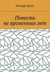 Повесть не временных лет