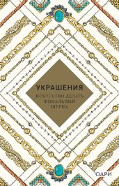 Украшения. Искусство делать финальный штрих