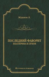 Последний фаворит (Екатерина и Зубов)