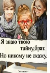 Я знаю твою тайну, брат. Но никому не скажу