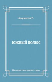 Южный полюс