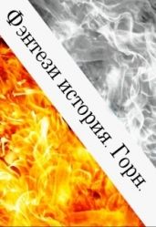 Фэнтези история. Горн
