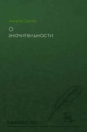 О значительности