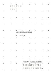 Одинокий город. Упражнения в искусстве одиночества