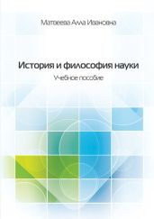 История и философия науки. Учебное пособие