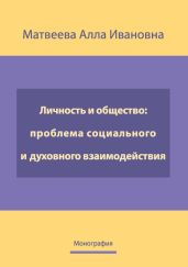 Личность и общество: проблема социально-духовного взаимодействия. Монография