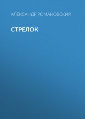Стрелок