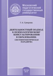 Деятельностный подход к психологическому консультированию в образовании: системогенетическая парадигма