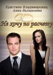 Не хочу по расчету
