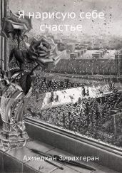 Я нарисую себе счастье