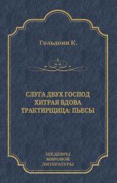 Слуга двух господ. Хитрая вдова. Трактирщица (сборник)