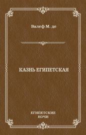 Казнь египетская