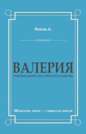 Валерия. Триумфальное шествие из катакомб