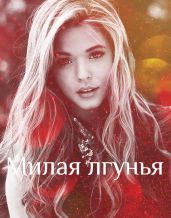 Милая лгунья