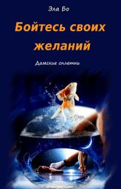 Бойтесь своих желаний