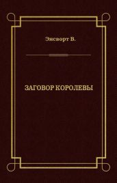 Заговор королевы