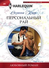 Персональный рай