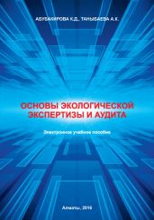 Основы экологической экспертизы и аудита