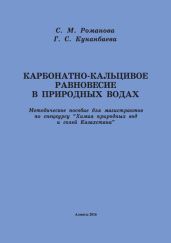 Карбонатно-кальциевое равновесие в природных водах