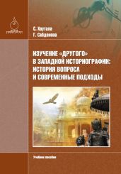 Изучение «Другого» в зaпaдной историогрaфии: история вопросa и современные подходы