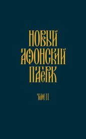 Новый Афонский патерик. Том II. Сказания о подвижничестве