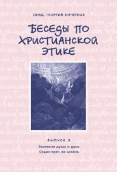 Беседы по христианской этике. Выпуск 9: Экология души и духа. Существует ли сатана