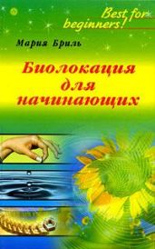 Биолокация для начинающих