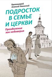 Подросток в семье и Церкви. Преодоление зон недоверия